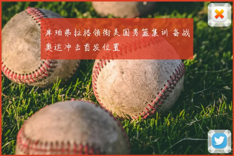 库珀弗拉格领衔美国男篮集训 备战奥运冲击首发位置