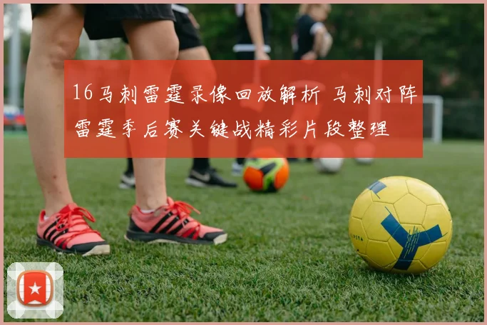 16马刺雷霆录像回放解析 马刺对阵雷霆季后赛关键战精彩片段整理
