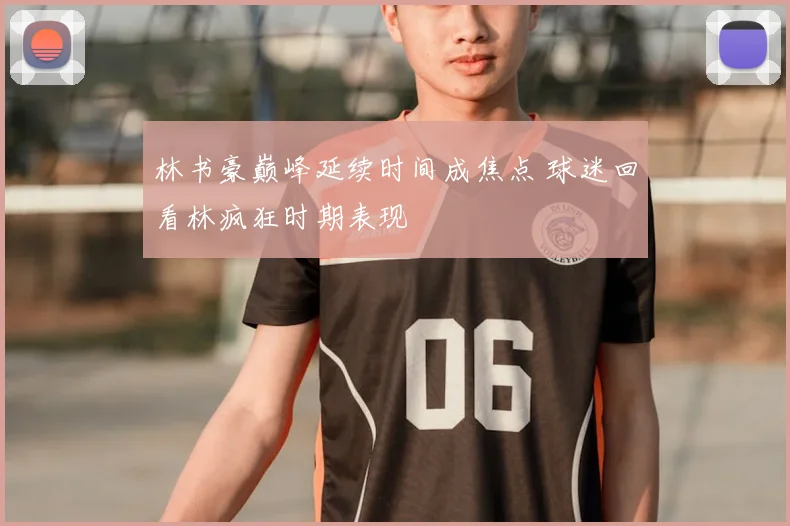 林书豪巅峰延续时间成焦点 球迷回看林疯狂时期表现