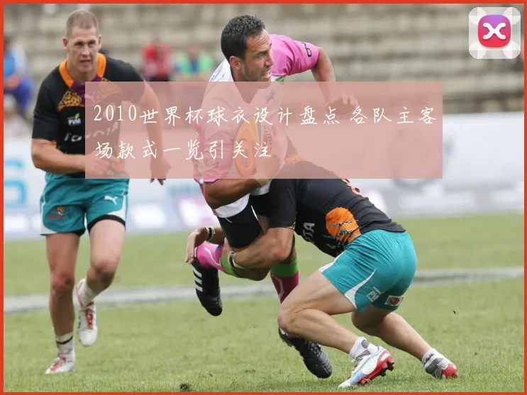 2010世界杯球衣设计盘点 各队主客场款式一览引关注