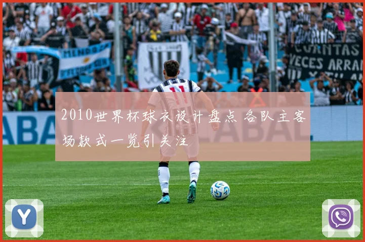 2010世界杯球衣设计盘点 各队主客场款式一览引关注