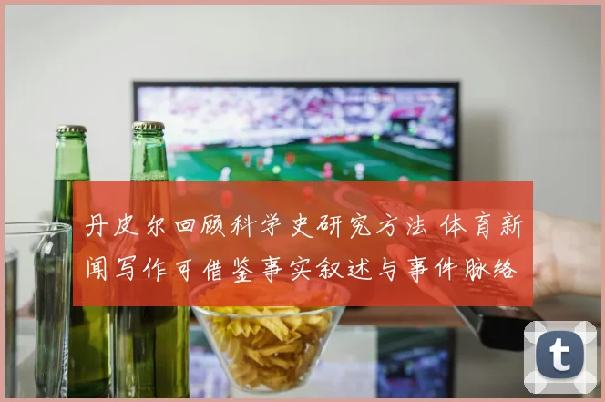 丹皮尔回顾科学史研究方法 体育新闻写作可借鉴事实叙述与事件脉络呈现