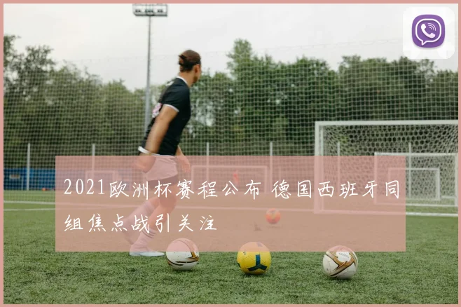 2021欧洲杯赛程公布 德国西班牙同组焦点战引关注