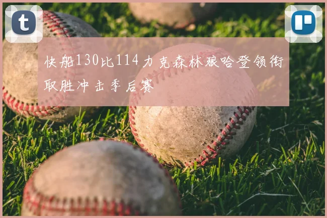 快船130比114力克森林狼哈登领衔取胜冲击季后赛