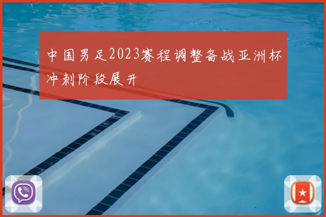中国男足2023赛程调整备战亚洲杯冲刺阶段展开