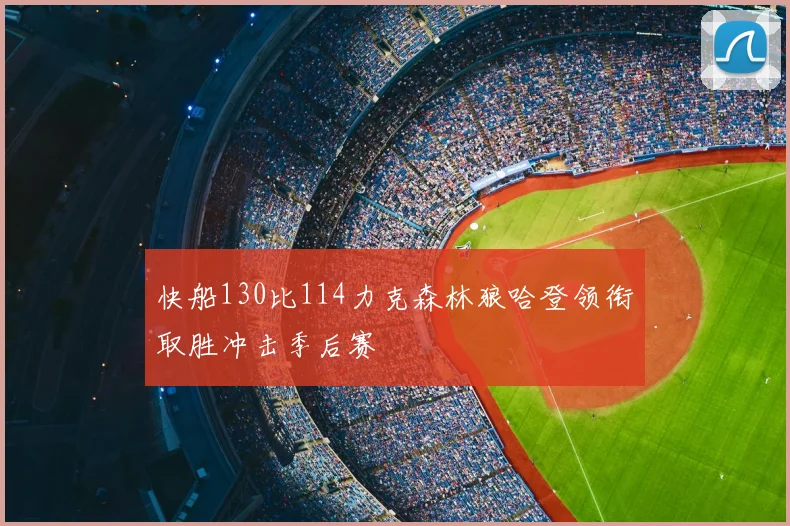 快船130比114力克森林狼哈登领衔取胜冲击季后赛