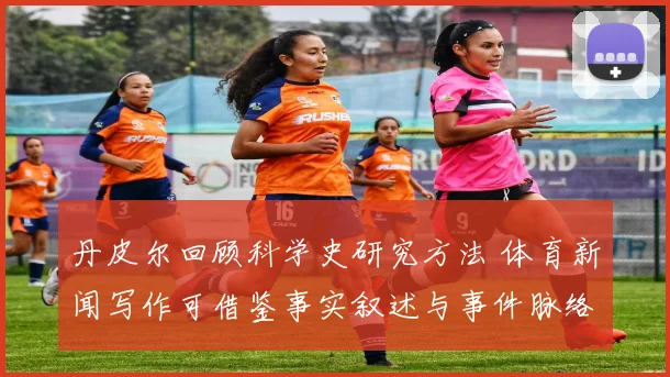 丹皮尔回顾科学史研究方法 体育新闻写作可借鉴事实叙述与事件脉络呈现
