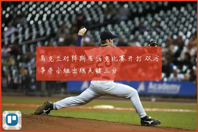 乌克兰对阵斯洛伐克比赛开打 双方争夺小组出线关键三分