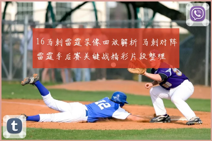 16马刺雷霆录像回放解析 马刺对阵雷霆季后赛关键战精彩片段整理