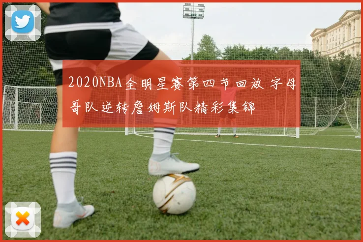 2020NBA全明星赛第四节回放 字母哥队逆转詹姆斯队精彩集锦