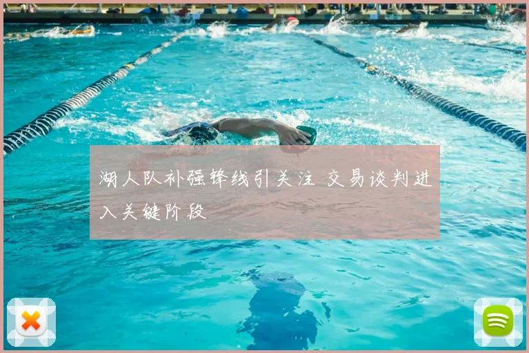 湖人队补强锋线引关注 交易谈判进入关键阶段